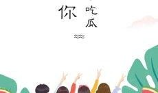 520全民吃瓜,一场全民娱乐盛宴