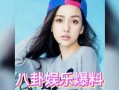 娱乐圈吃瓜了,揭秘明星幕后故事