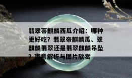 吃翡翠蒂瓜,舌尖上的绿色诱惑，探寻美食与自然的完美融合