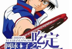 吃瓜网球王子,吃瓜群众眼中的球场风云