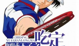 吃瓜网球王子,吃瓜群众眼中的球场风云