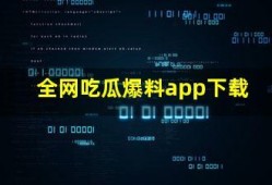 各种爆料吃瓜软件,各大爆料软件背后的真实故事