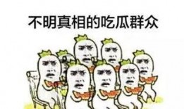 生活里的吃瓜群众图片,揭秘生活中的围观现象