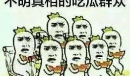 什么都不懂还敢吃瓜,揭秘吃瓜群众的狂欢世界