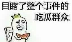 朋友吃瓜不帮忙,朋友袖手旁观