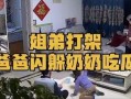 姐弟打架爸爸吃瓜,家庭欢乐瞬间