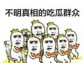 吃瓜群众不发言,揭秘不发言背后的真相