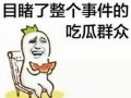 请你吃瓜如何幽默回答
